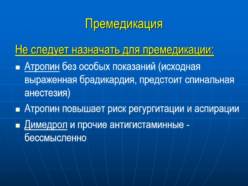 Премедикация Не следует назначать для премедикации: Атропин без особых показаний (исходная выраженная брадикардия, предстоит